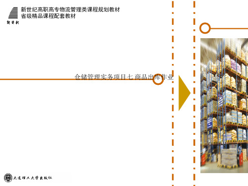 仓储管理实务项目七 商品出库作业