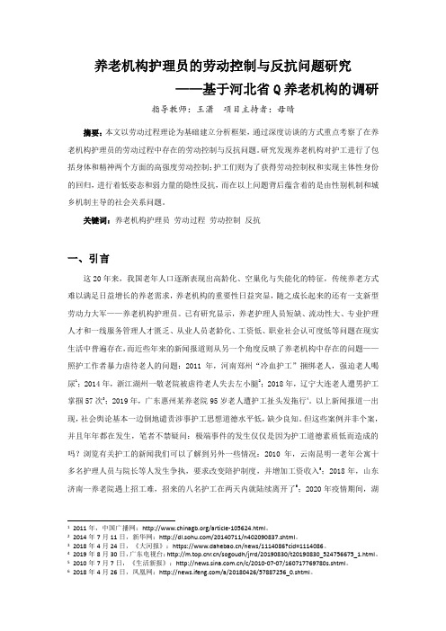 《养老机构护理员的劳动控制与反抗问题研究》