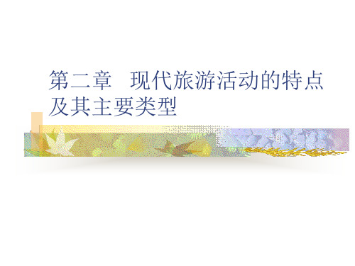 第二章   现代旅游活动的特点及其