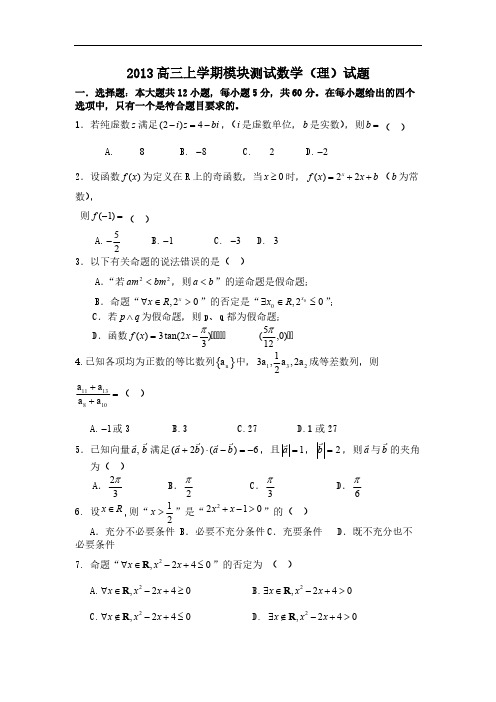 山东省聊城市莘县某重点高中2013届高三上学期第二次月考数学(理)试题 Word版含答案-推荐下载