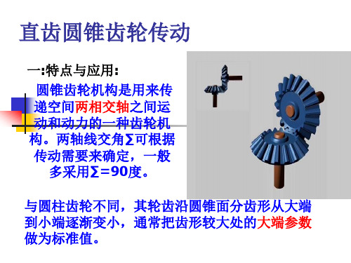 直齿圆锥齿轮传动