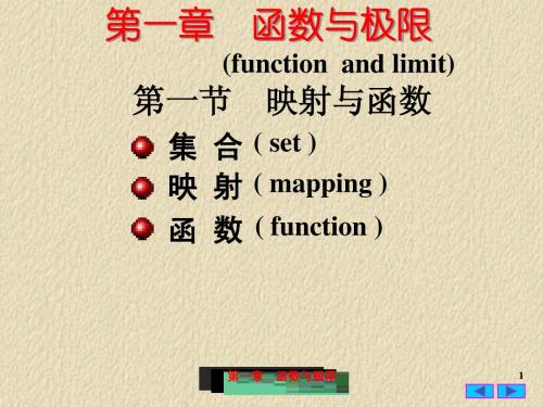 高等数学第一章PPT