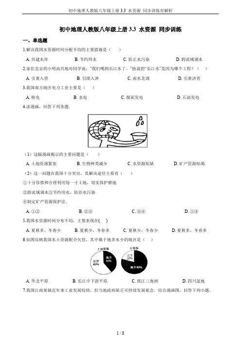 初中地理人教版八年级上册3.3 水资源 同步训练有解析