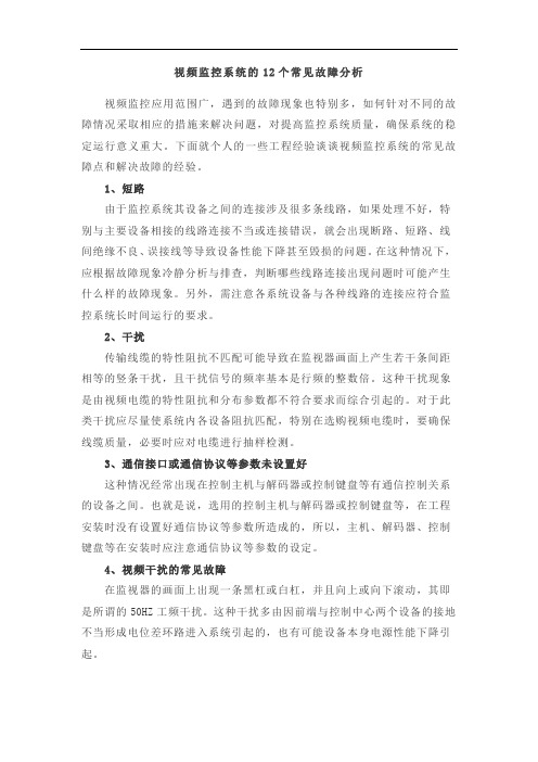 视频监控系统的12个常见故障分析