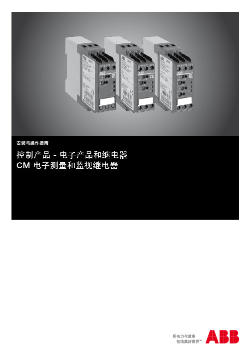 控制产品 - 电子产品和继电器 CM电子测量和监视继电器 安装与操作指南