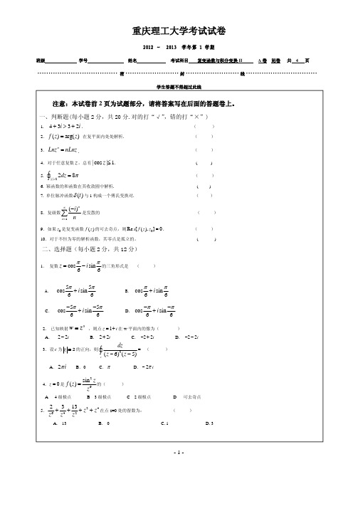 重庆理工大学复变与积变(12-13)试卷A