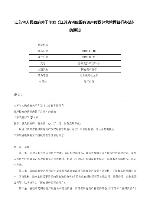 江苏省人民政府关于印发《江苏省省级国有资产授权经营管理暂行办法》的通知-苏政发[2002]53号