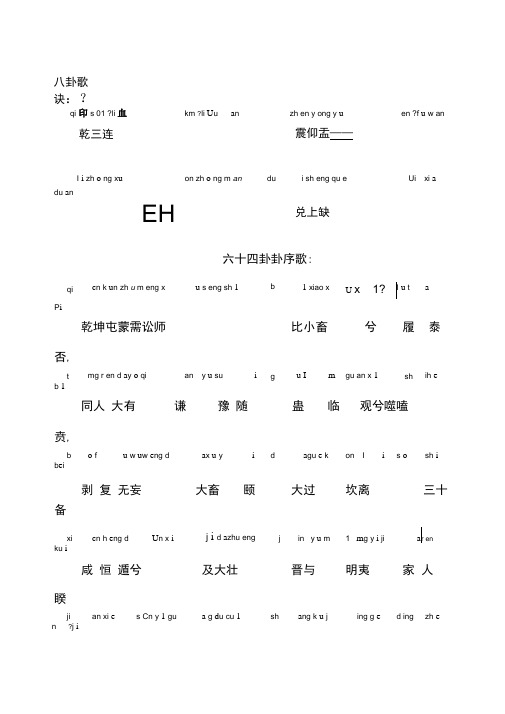 六十四卦序歌带拼音