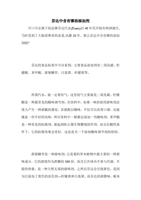 芬达中含有哪些添加剂