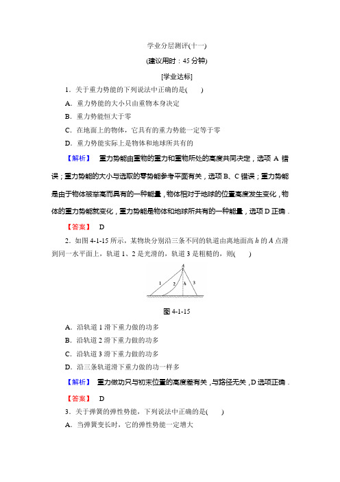 沪科版物理必修2：学业分层测评 第4章-4.1 势能的变化与机械功