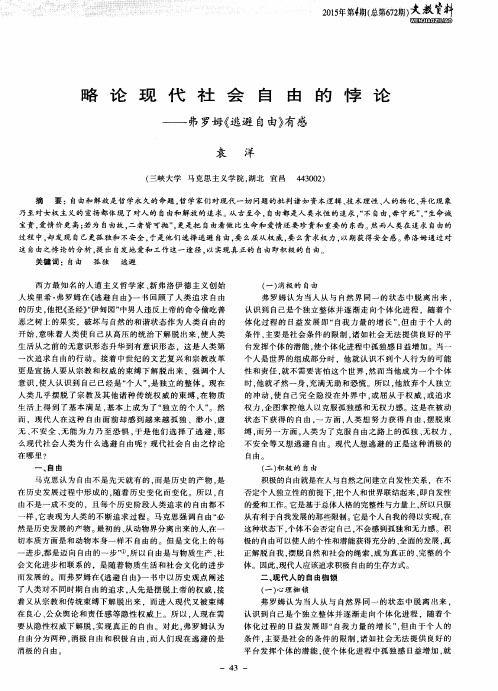 略论现代社会自由的悖论——弗罗姆《逃避自由》有感