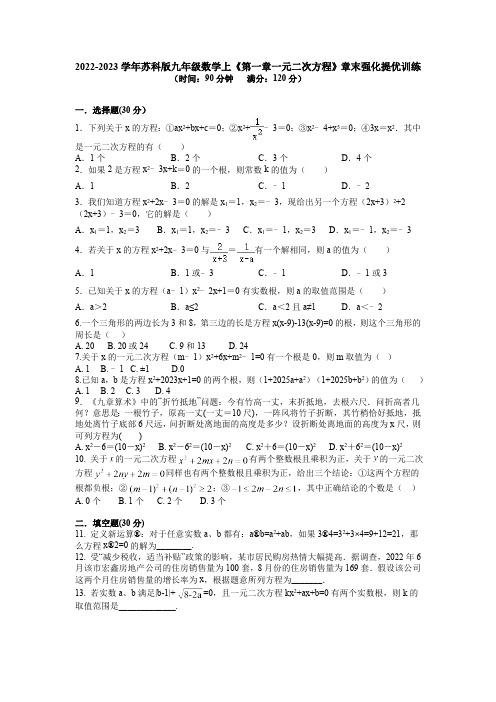 第1章 一元二次方程 苏科版九年级数学上册章末强化提优训练(含解析)