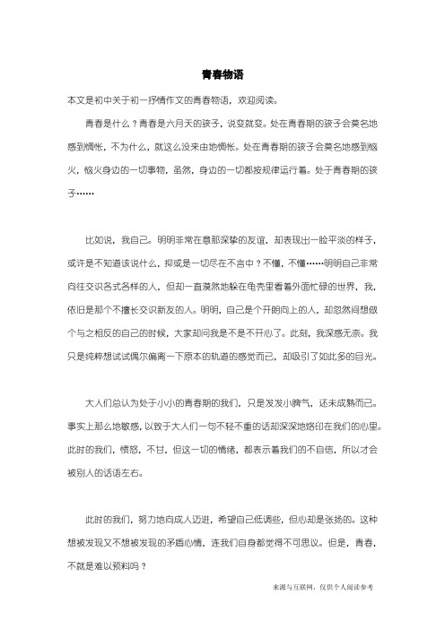 初一抒情作文：青春物语
