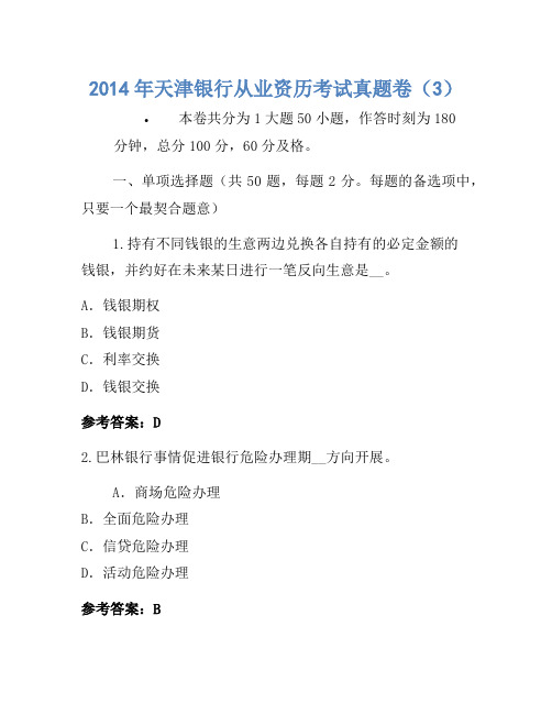 2014年天津银行从业资格考试真题卷(3)