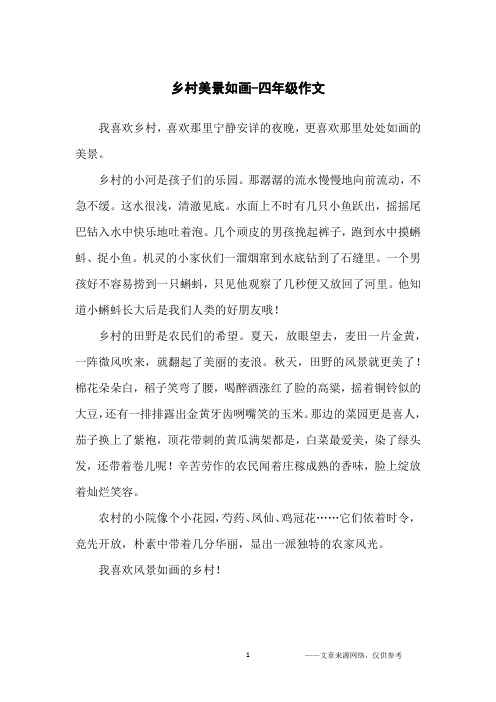 乡村美景如画-四年级作文