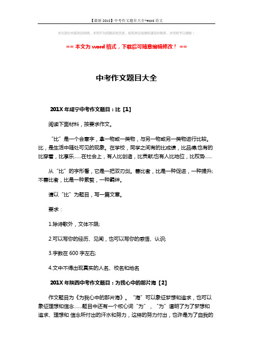 【最新2018】中考作文题目大全-word范文 (2页)