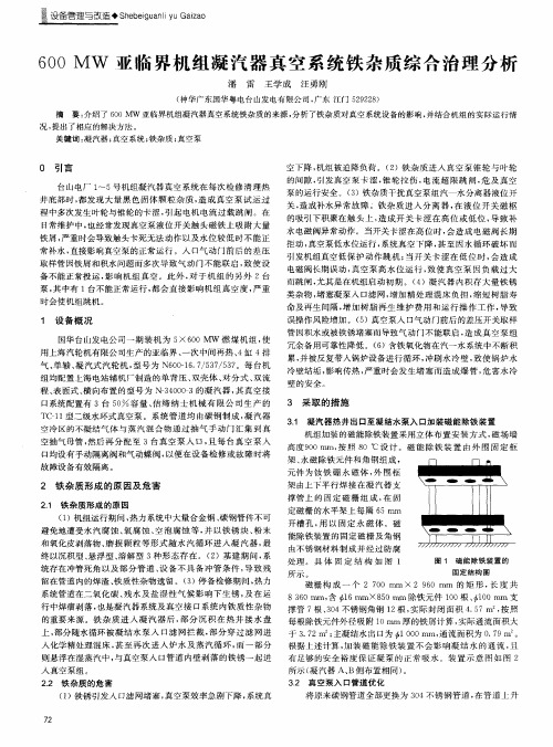 600MW亚临界机组凝汽器真空系统铁杂质综合治理分析