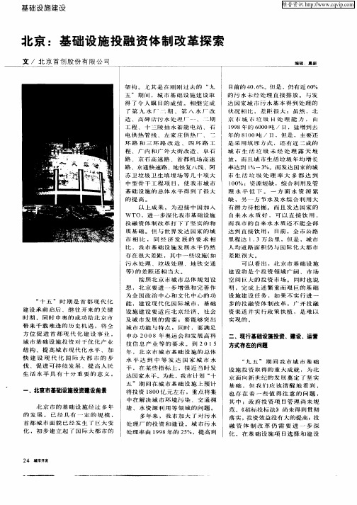 北京：基础设施投融资体制改革探索