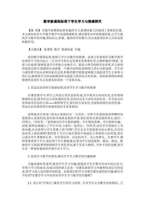 数学新课程标准下学生学习与情感探究