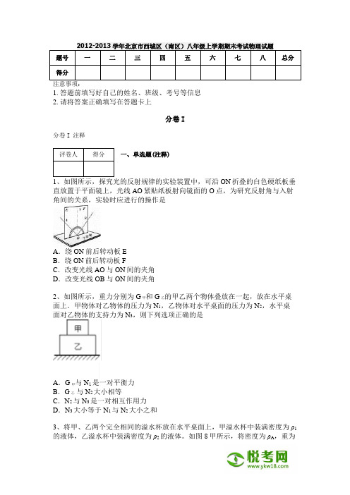 2012-2013学年北京市西城区(南区)八年级上学期期末考试物理试题