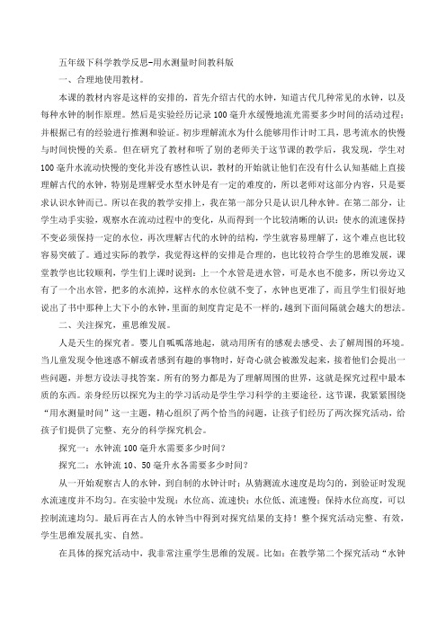 五年级下科学教学反思-用水测量时间教科版
