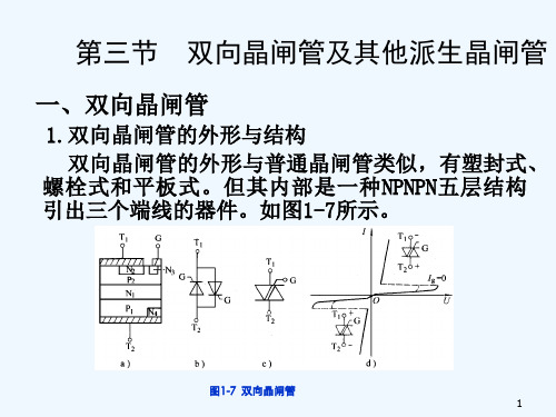 双向晶闸管及其他晶闸管