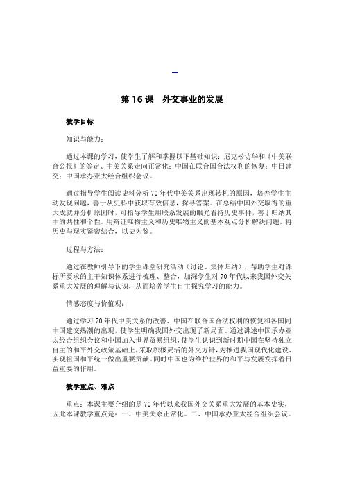 全国青年教师素养大赛一等奖第16课外交事业的发展__教案