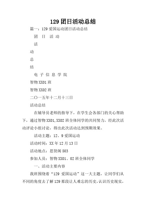 129团日活动总结