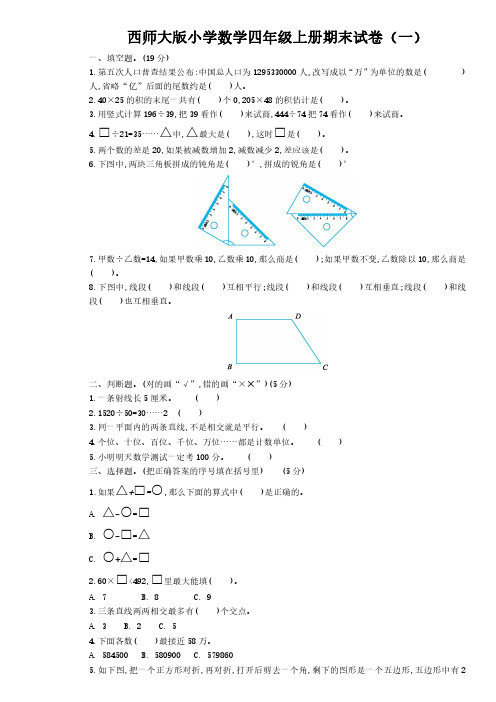 2022西师大版小学数学四年级上册期末试卷含部分答案(三套)