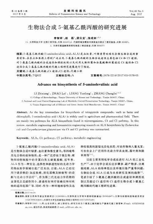 生物法合成5-氨基乙酰丙酸的研究进展