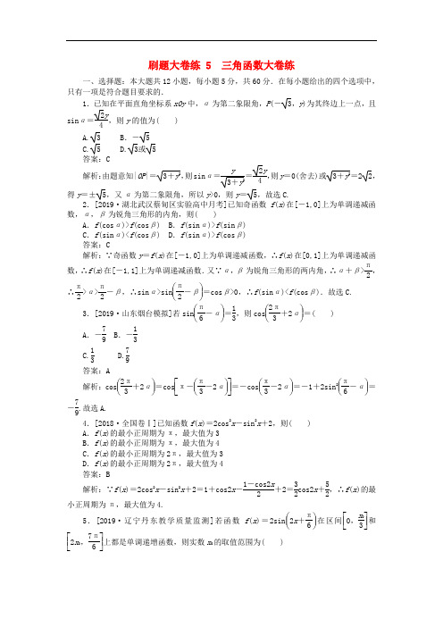 高考数学考前刷题大卷练5三角函数(理)(含解析)