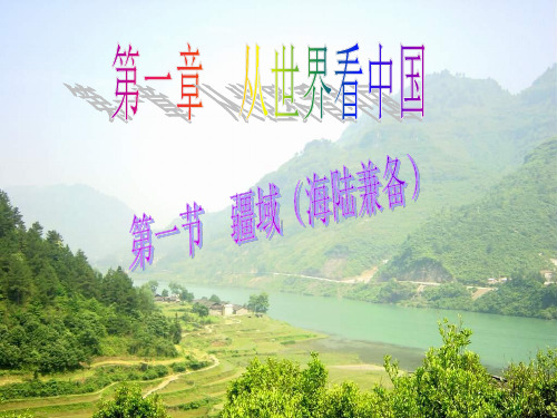 人教版八年级地理上册-第一章-第一节疆域-第一课时PPT课件