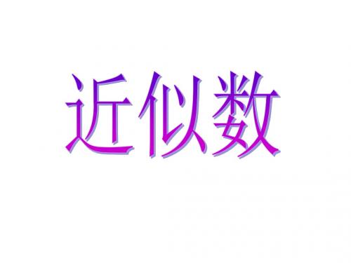 四年级上数学课件-近似数-北师大版 (1)