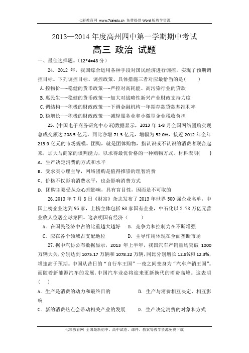 广东高州四中2014高三上期中考试-政治解读