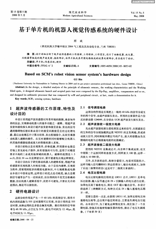 基于单片机的机器人视觉传感系统的硬件设计