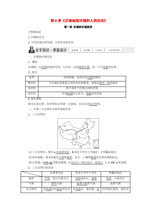 高考地理总复习第9章《区域地理环境和人类活动》导学案湘教版必修1