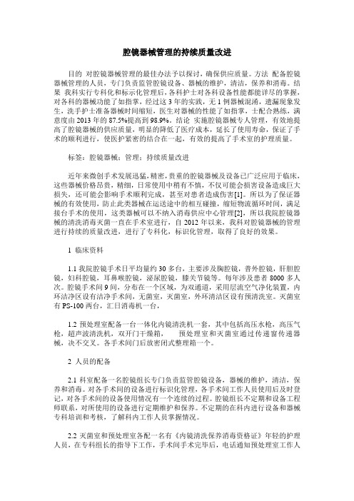 腔镜器械管理的持续质量改进