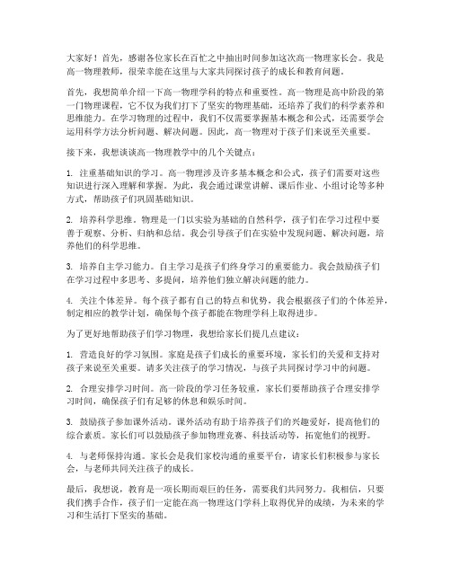 高一物理教师家长会发言稿