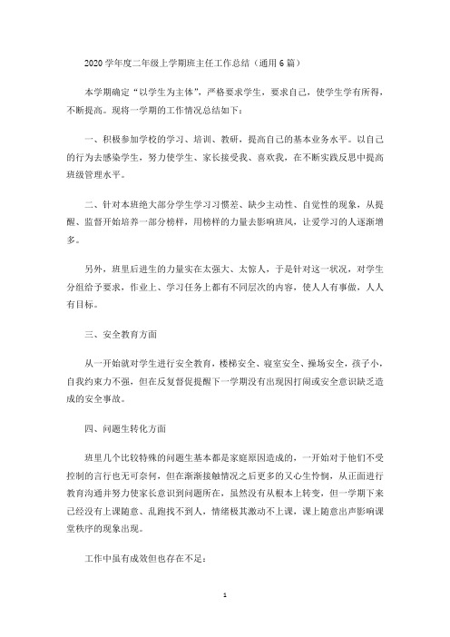 2020学年度二年级上学期班主任工作总结(通用6篇)(最新)