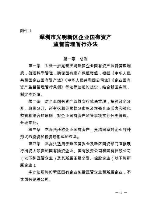 深圳市光明新区企业国有资产监督管理暂行办法