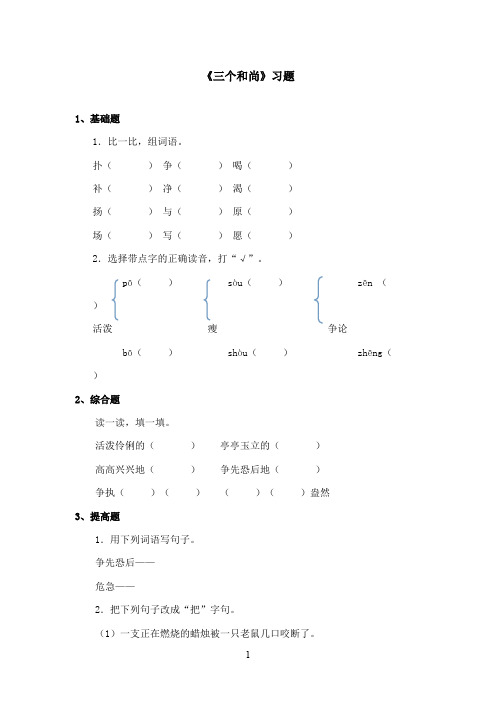 最新西师大版语文二年级上册《三个和尚》精选习题(精品)