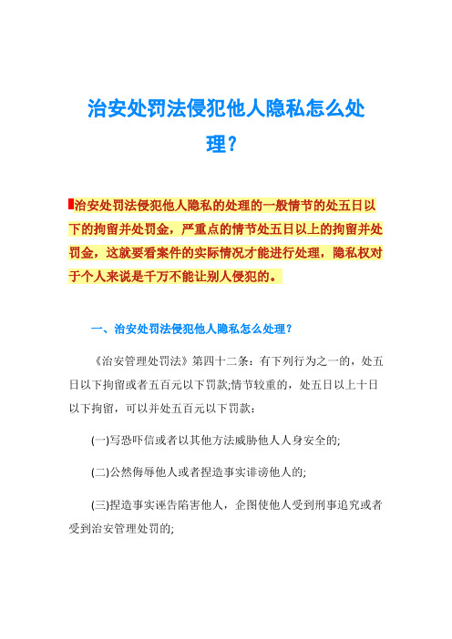 治安处罚法侵犯他人隐私怎么处理？
