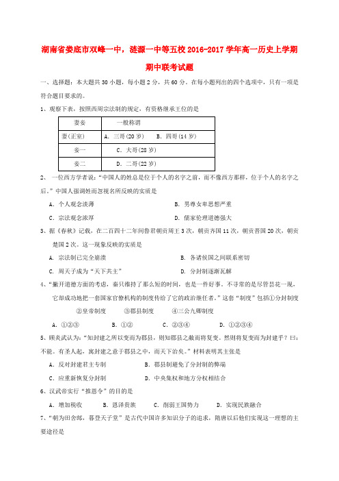 湖南省娄底市双峰一中,涟源一中等五校2016-2017学年高一历史上学期期中联考试题