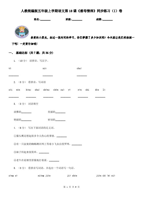 人教统编版五年级上学期语文第18课《慈母情深》同步练习(I)卷