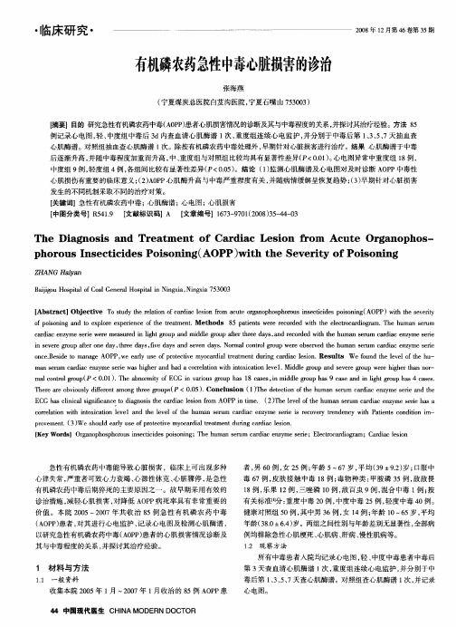 有机磷农药急性中毒心脏损害的诊治