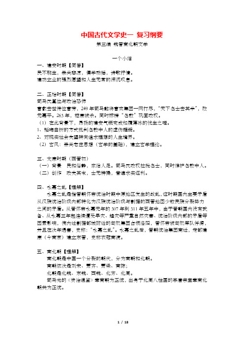 自考-中国古代文学史一 复习纲要-第三编 魏晋南北朝文学