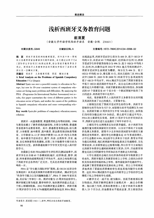 浅析西班牙义务教育问题