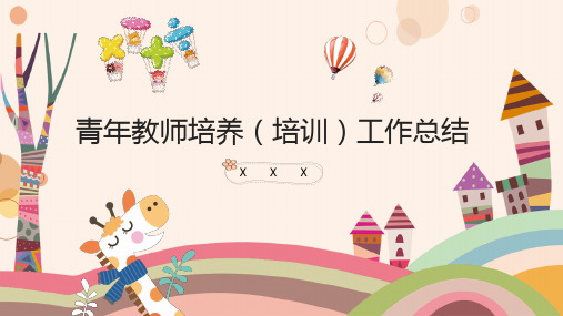 青年教师培养(培训)工作总结通用PPT模板