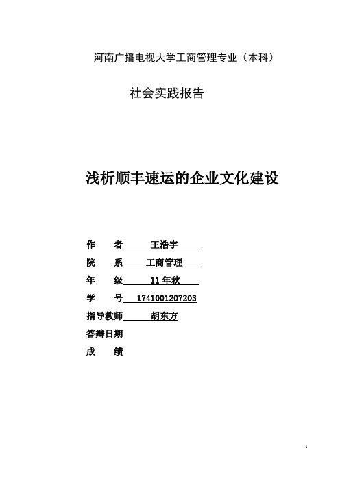 浅析顺丰速运的企业文化建设 (1)