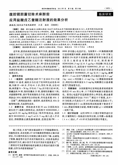 腹腔镜胆囊切除术麻醉前应用盐酸戊乙奎醚注射液的效果分析